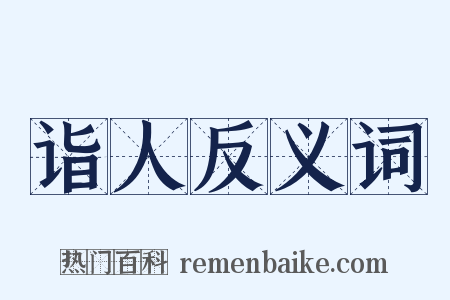 诣人反义词是什么意思的图片
